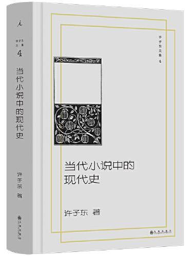 当代小说中的现代史