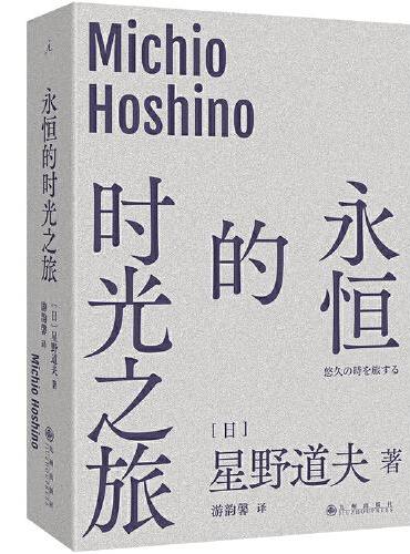 永恒的时光之旅