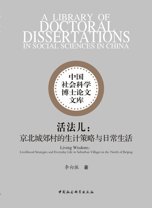 活法兒：京北城郊村的生活計畫策略與日常生活