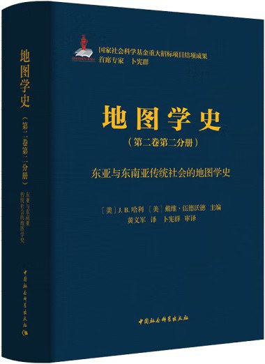 地圖學史（第二卷第二分冊）：東亞與東南亞傳統社會的地圖學史