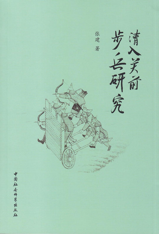 清入關前步兵研究
