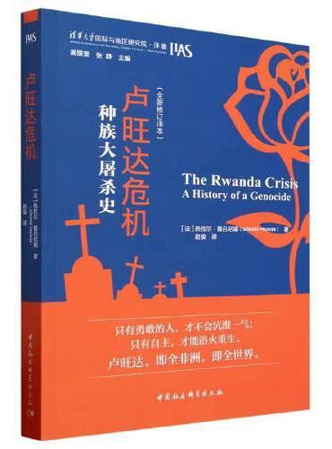 盧安達危機：種族大屠殺史(全新修訂譯本)