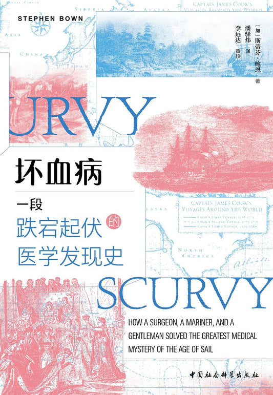 壞血病：一段時期起伏的醫學發現史