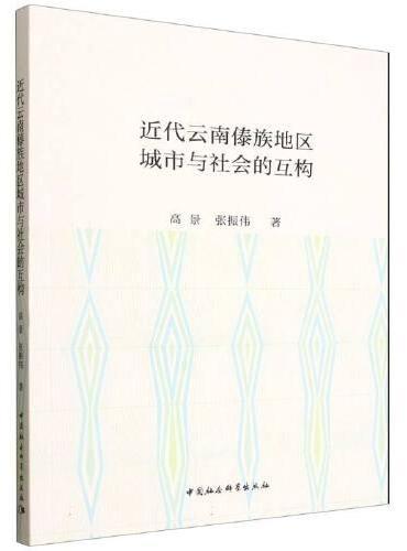 近代云南傣族地区城市与社会的互构