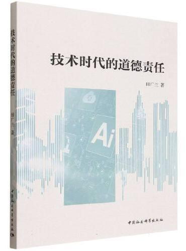 技術時代的道德責任