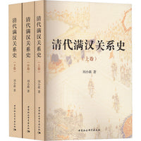 清代满汉关系史 (上中下)