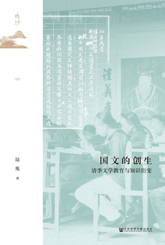 鸣沙丛书国文的创生：清季文学教育与知识衍生变