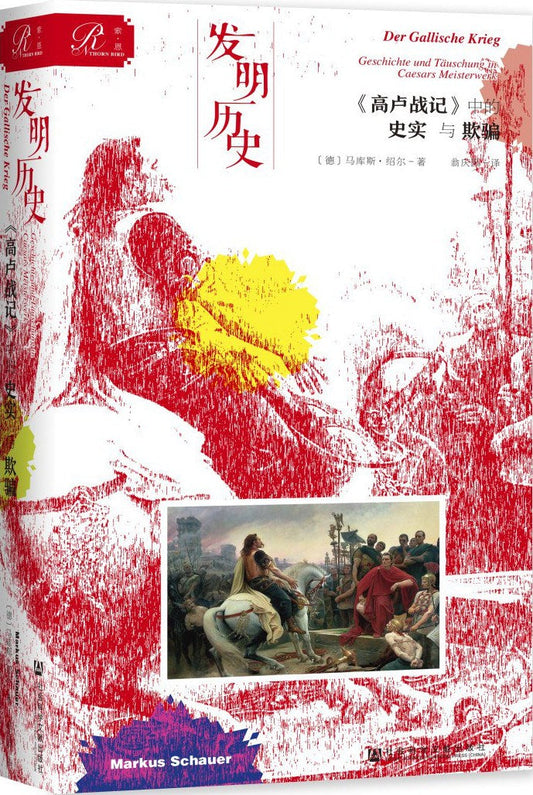 索恩丛书 发明历史：《高卢战记》中的史实与欺骗