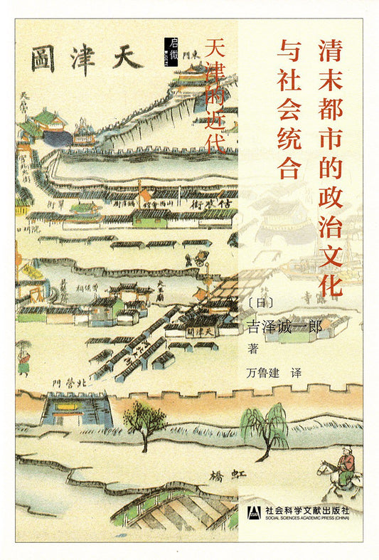 啟微清末都市的政治文化與社會制度合：天津的近代