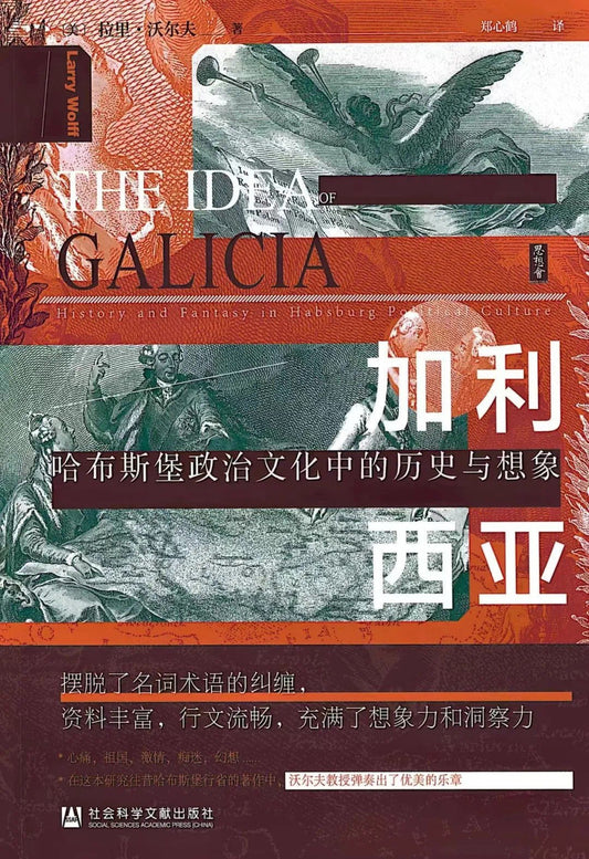 加利西亞思想會：哈布斯堡政治文化中的歷史與想像