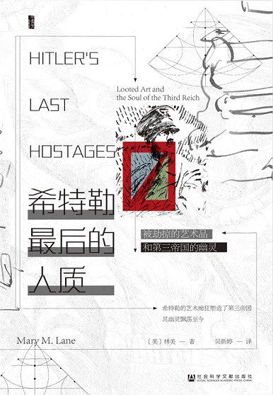 甲骨文叢書 希特勒最後的人質：被劫掠的文物和第三帝國的幽靈