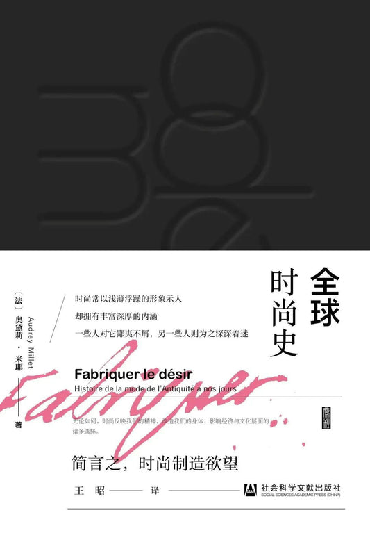 思想会 全球时尚史