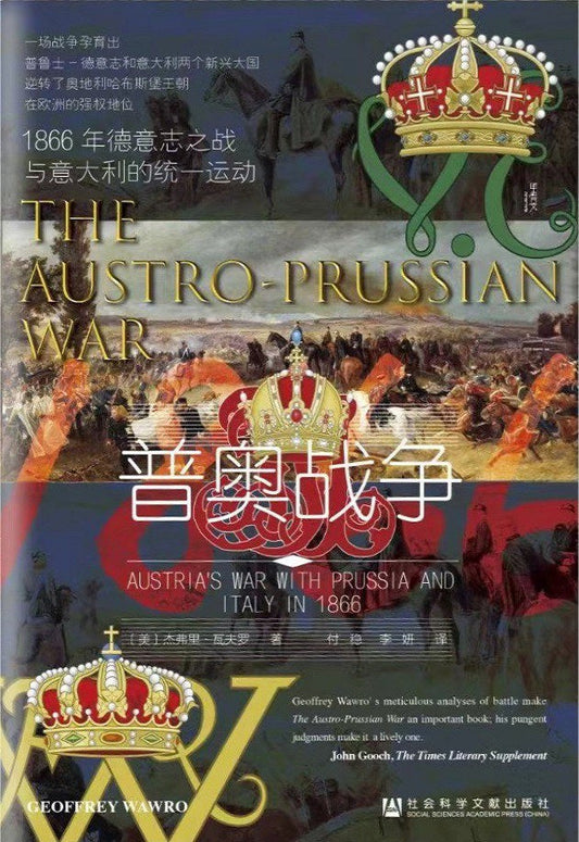 甲骨文叢書普奧戰爭：1866年德意誌之戰與義大利的統一運動