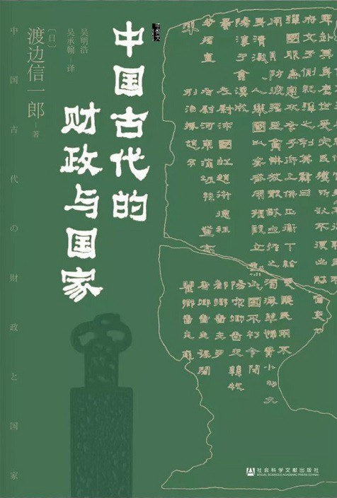 甲骨文叢書：中國古代的財政與國家