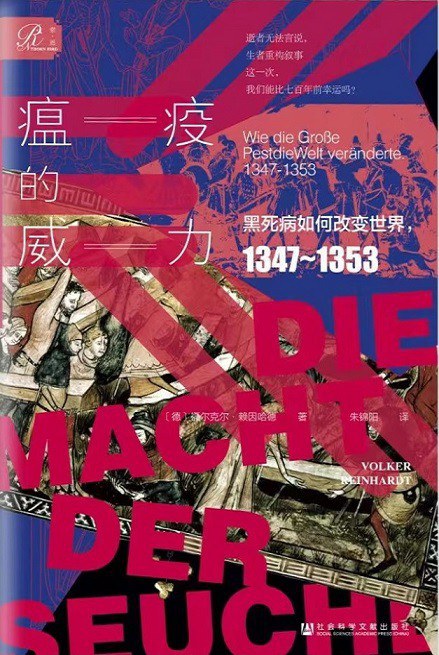 索恩叢書瘟疫的威力：黑死病如何改變世界，1347～1353