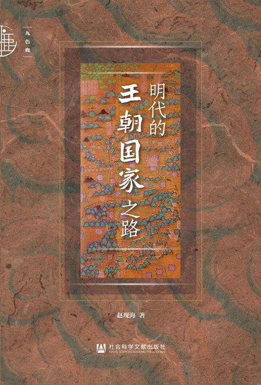九色鹿明代王朝之路