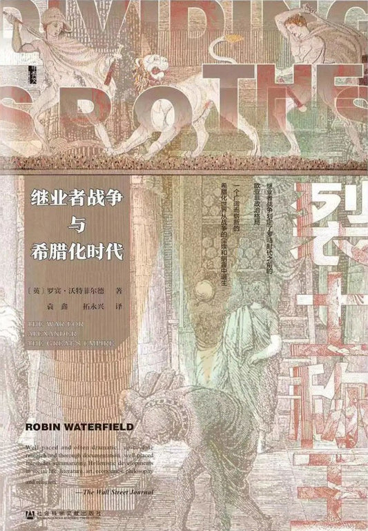 甲骨文丛书 裂土称王：继业者战争与希腊化时代