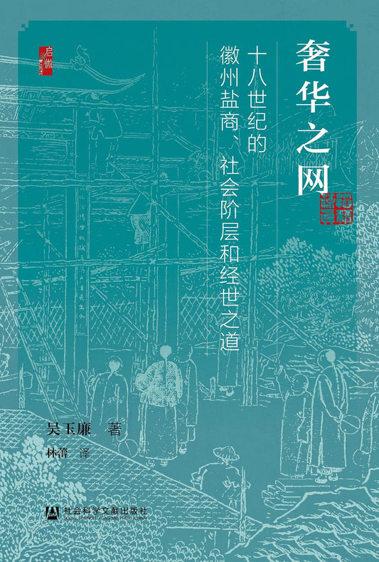 啟微奢華之網：十八世紀的徽州鹽商、社會名人與經世之道