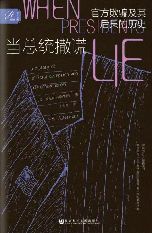 當總統撒謊：官方欺騙及其後果的歷史