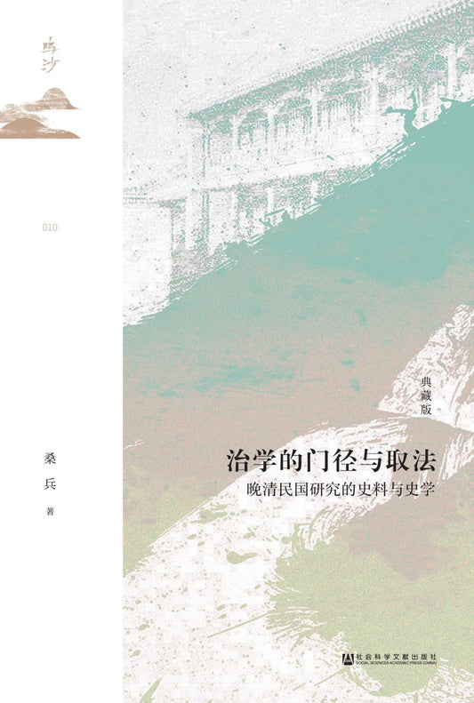 鸣沙治学的门径与取法：晚清民国研究的史料与史学（典藏版）