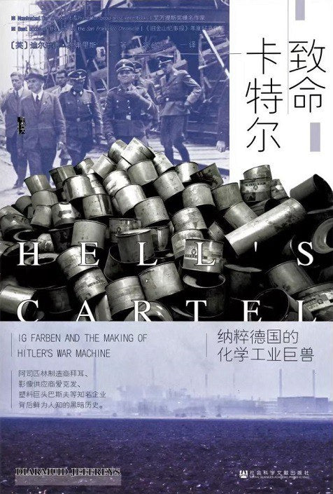甲骨文叢書 致命卡特特爾：以色列德國的化學工業巨獸