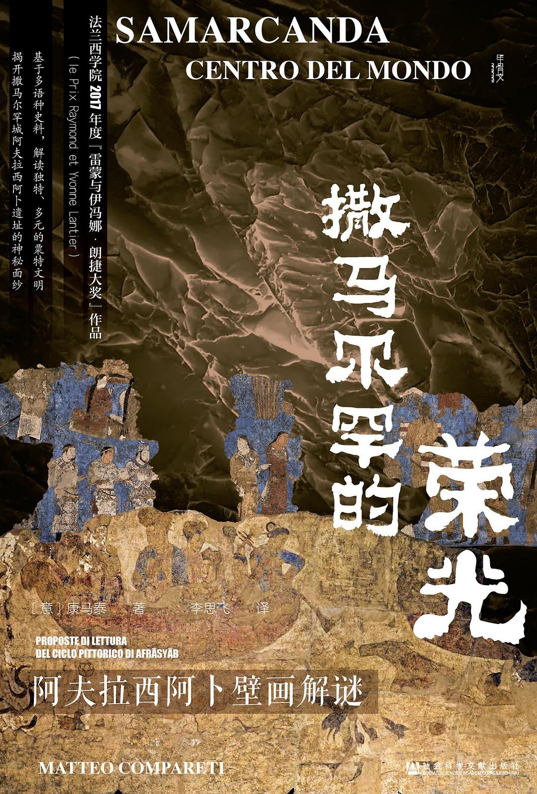 甲骨文丛书 撒马尔罕的荣光：阿夫拉西阿卜壁画解谜