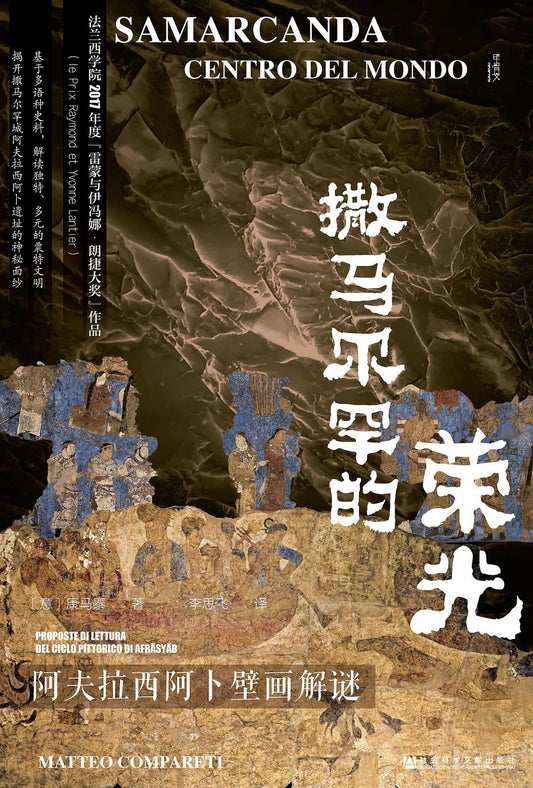 甲骨文丛书 撒马尔罕的荣光：阿夫拉西阿卜壁画解谜