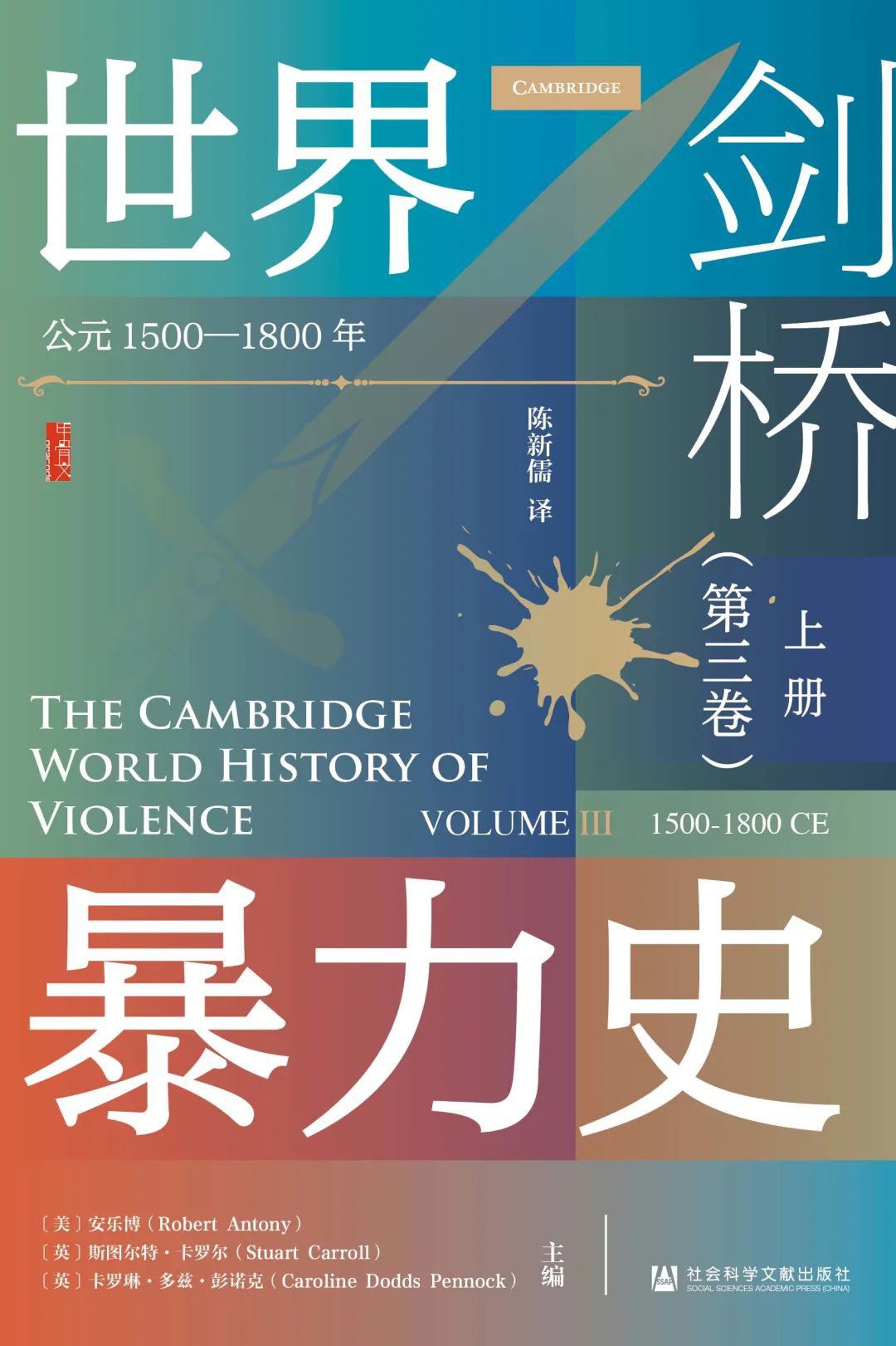 甲骨文丛书 剑桥世界暴力史（第三卷）：公元1500—1800年（套装全2册）