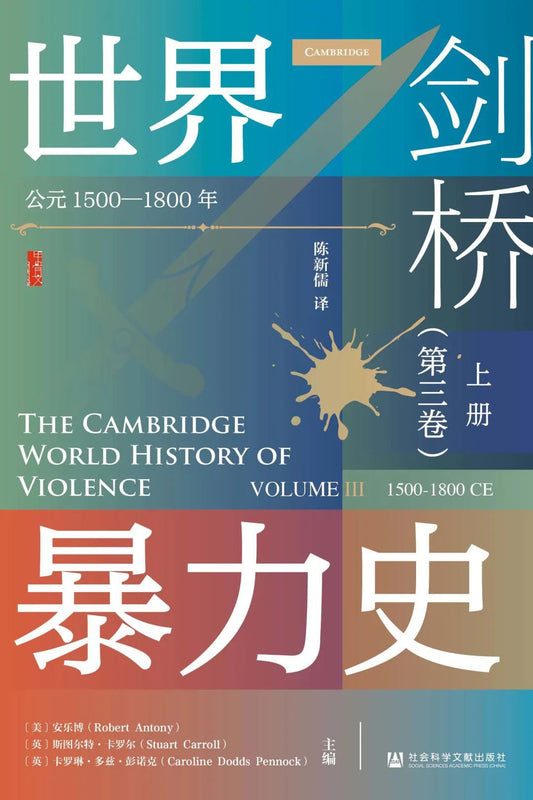 甲骨文丛书 剑桥世界暴力史（第三卷）：公元1500—1800年（套装全2册）