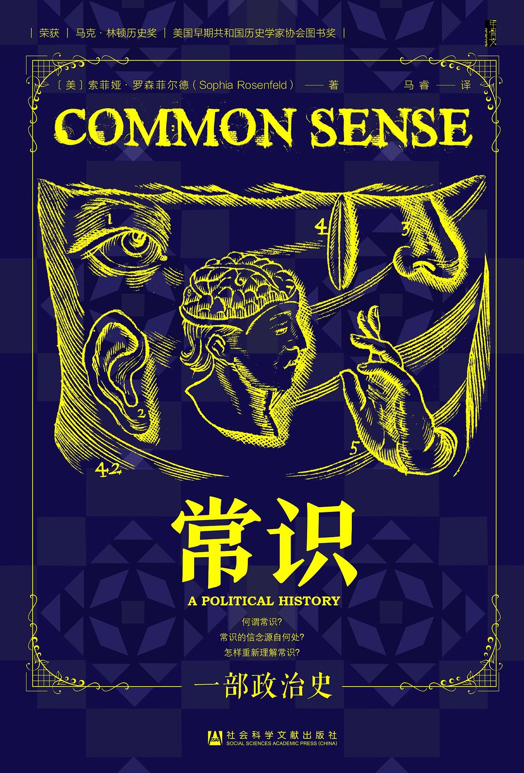 甲骨文叢書：常識：一部政治史