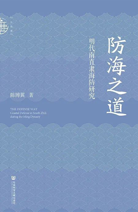 九色鹿防海之道：明代南直隸海防研究