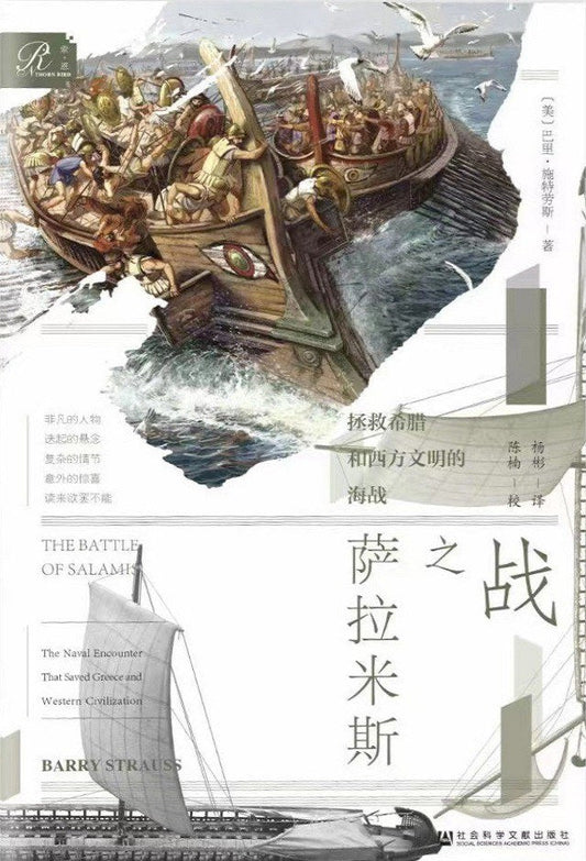 索恩叢書薩拉米斯之戰：拯救希臘與西方文明的海戰