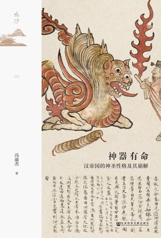 神器有命題：漢帝國的神聖性格及其崩解