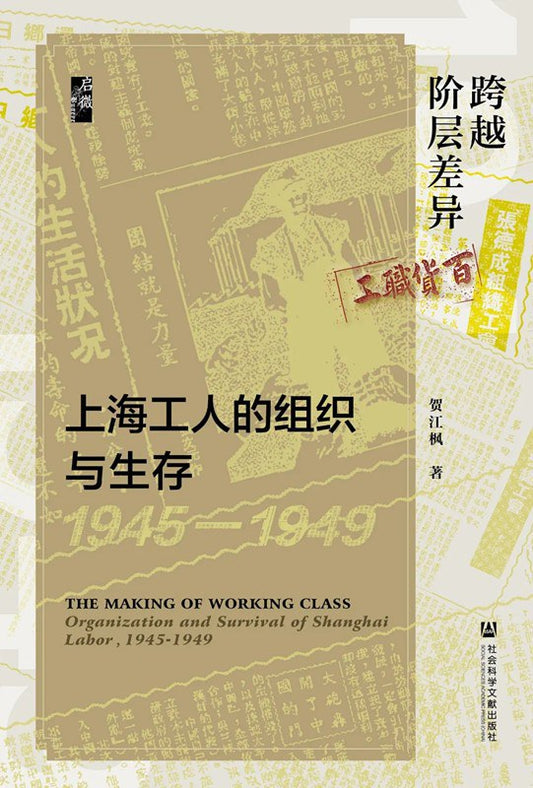 啟微跨越階級差異：上海工人的組織與生存（1945—1949）