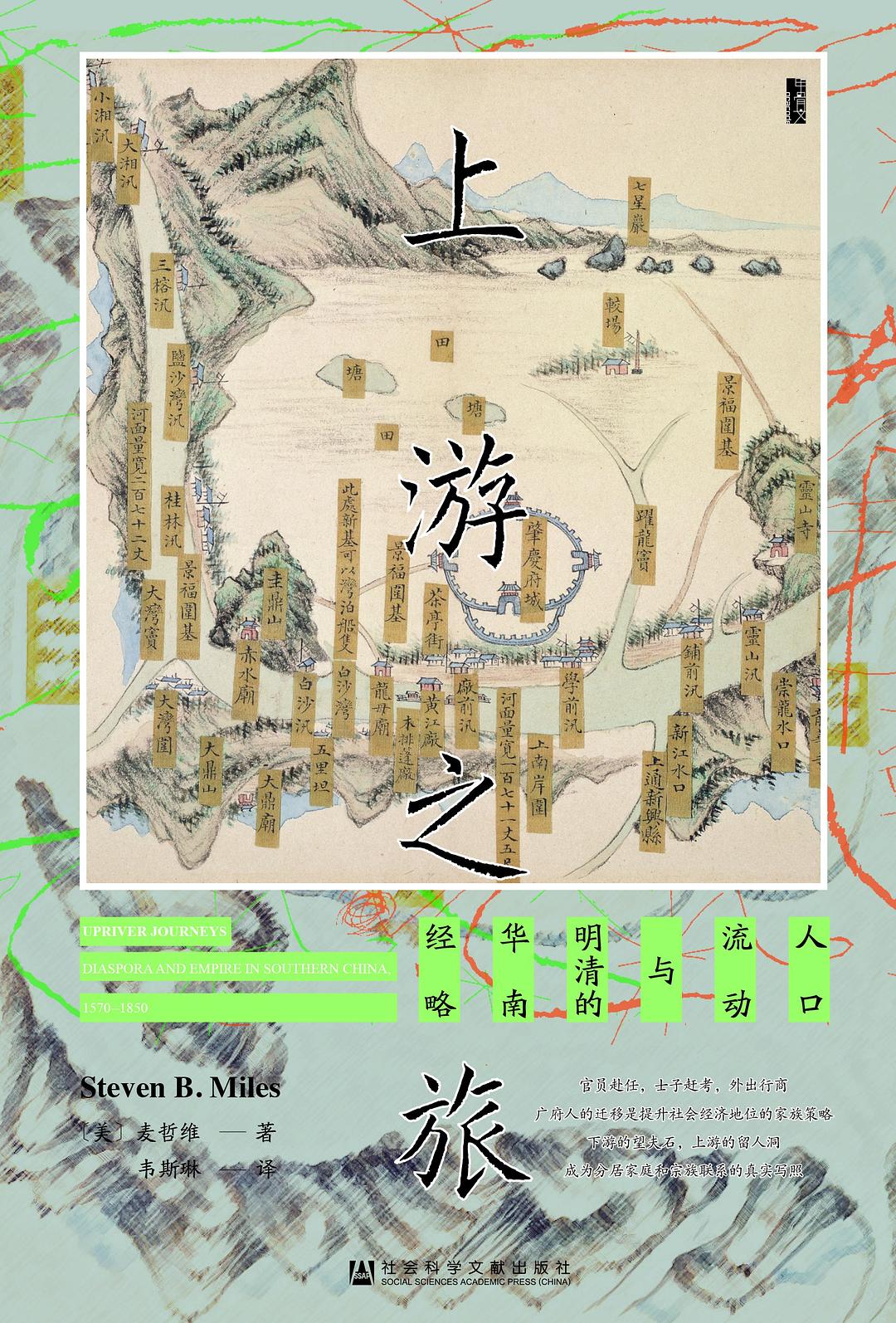 甲骨文丛书 上游之旅;人口流动与明清的华南经略