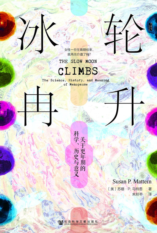 甲骨文叢書冰輪冉升：關於更年期的科學、歷史與意義
