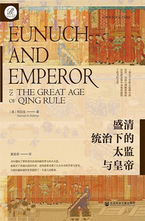 盛清統治下的太監與皇帝