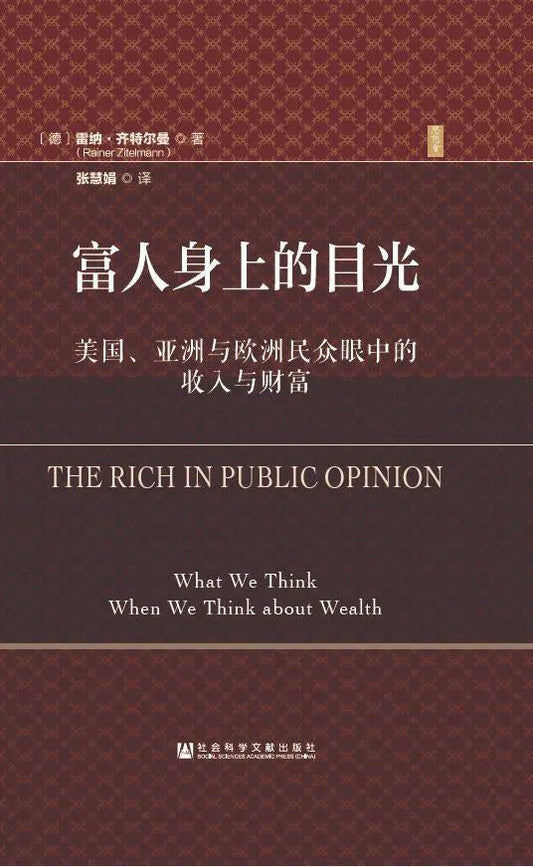 富人身上的目光財富：美國、亞洲與歐洲民眾眼中的收入與