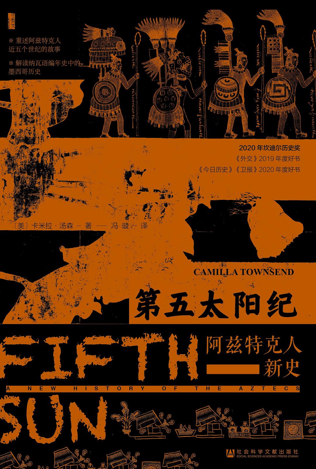 甲骨文丛书 第五太阳纪：阿兹特克人新史