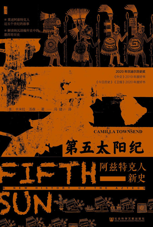 甲骨文丛书 第五太阳纪：阿兹特克人新史