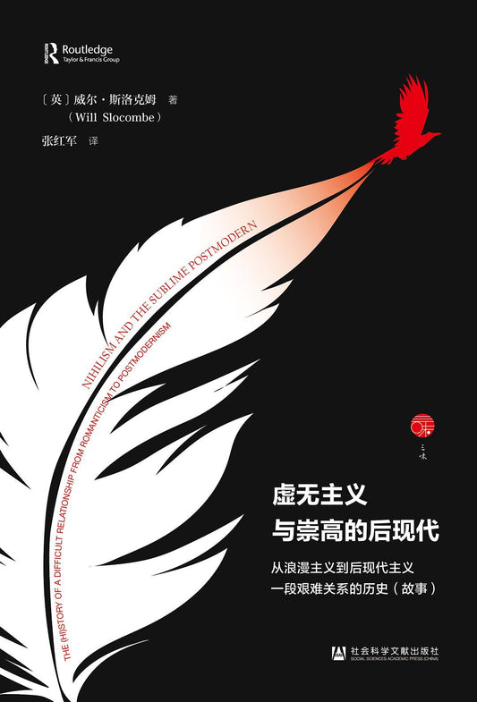 虛無主義與崇高的現代：從浪漫主義到後主義艱難時期的歷史（故事）