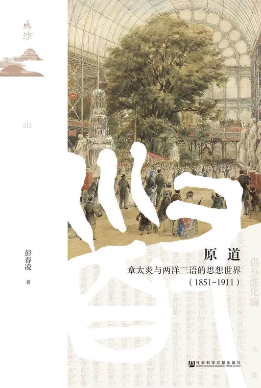 鸣沙丛书原道：章太炎与两洋三语的思想世界（1851～1911）