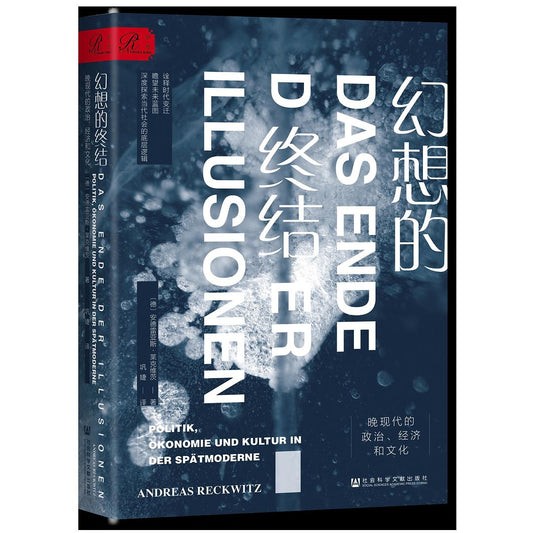 索恩叢書幻想的終結：晚期現代的政治、經濟與文化