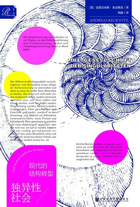 索恩叢書獨異性社會：現代的結構轉型（精裝版）