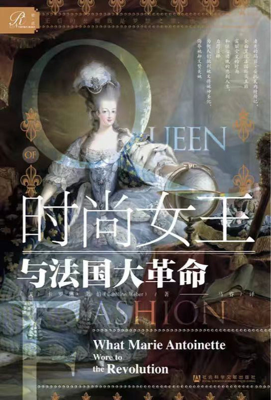 時尚女王與法國大革命