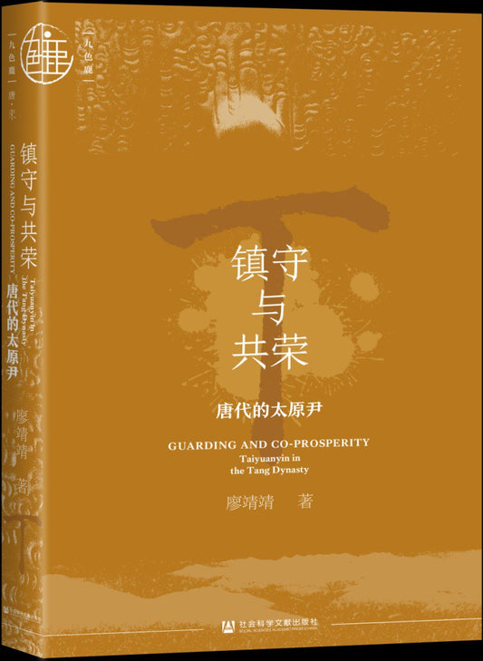 九色鹿鎮守與共榮：唐代的太原尹