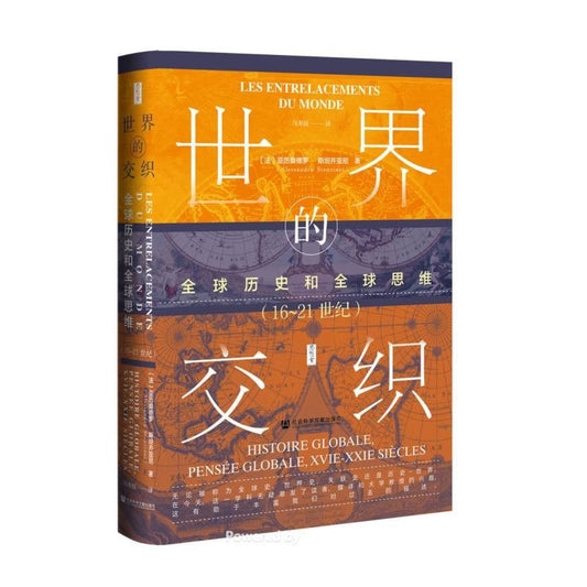 世界的組成部分：全球歷史與全球思維（16-21世紀）