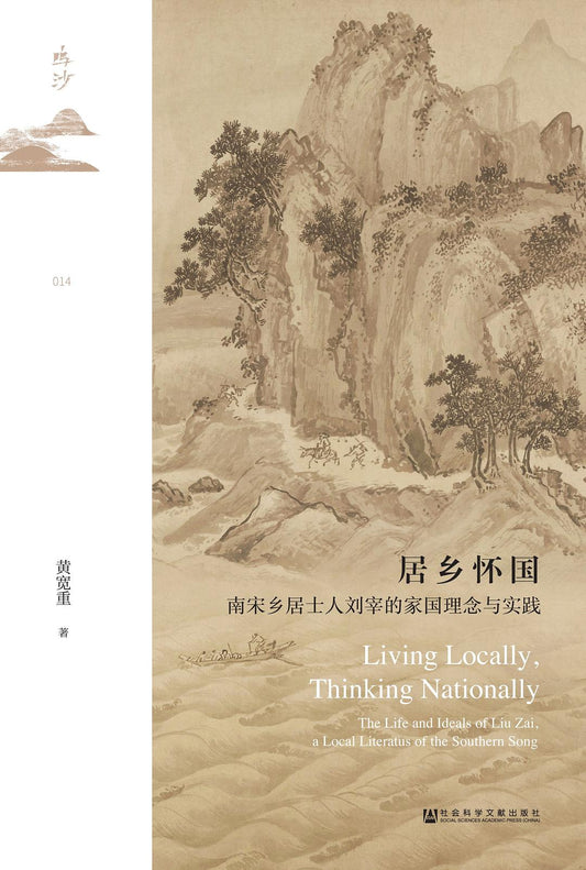 鸣沙丛书居乡怀国：南宋乡居士人刘宰的家国理念与实践