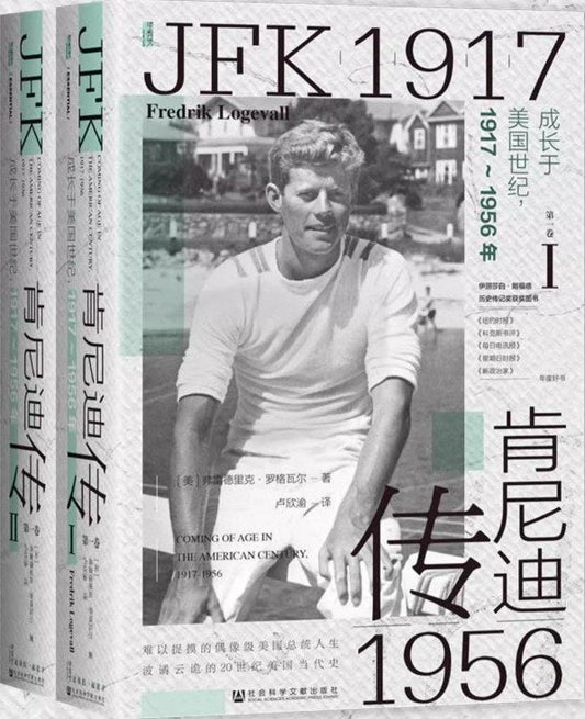 甲骨文叢書：甘迺迪傳（第1卷）：成長於美國世紀，1917-1956年（全2冊）