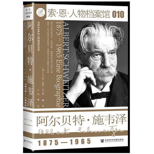 阿尔贝特·施韦泽: 1875-1965